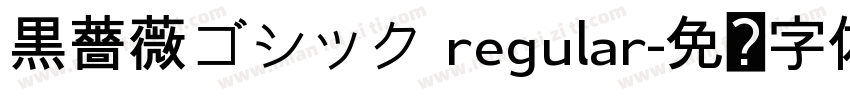 黒薔薇ゴシック regular字体转换